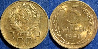 5 коп 1940.jpg