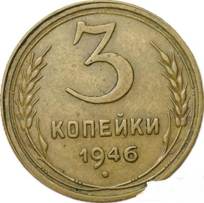 moneta_3_kopejki_1946_inkuznyj_brak_inkuz.jpg