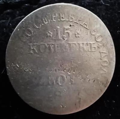 15 копзлотий 1837.jpg