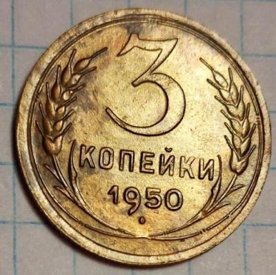 3 копейки 1950.jpg