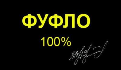 0 ФУФЛО.jpg
