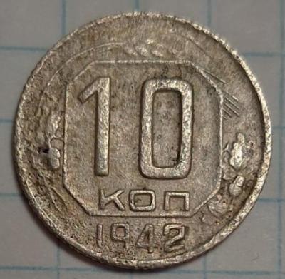 10коп1942г.jpg