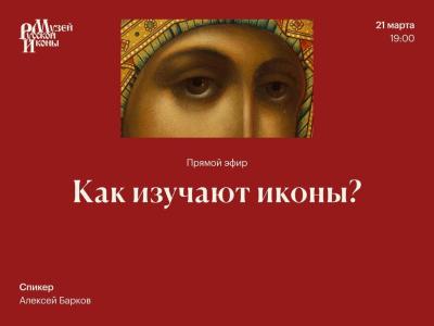 Как изучают иконы 21 03 2025г.jpg