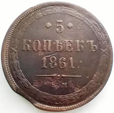 5_kopeek_1861_goda_em_brak_vykus.jpg