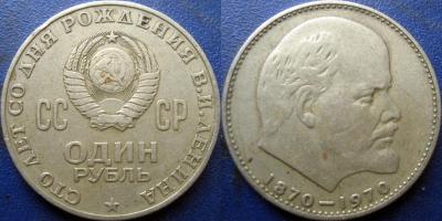1 руб 1970 100 лет ВИЛ 2Ж.jpg