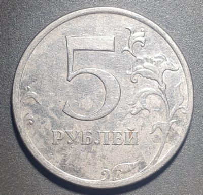 5 рублей 2013г Реверс.PNG
