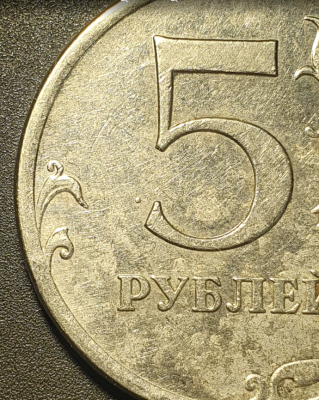5 рублей 2013г Реверс Крупно.PNG