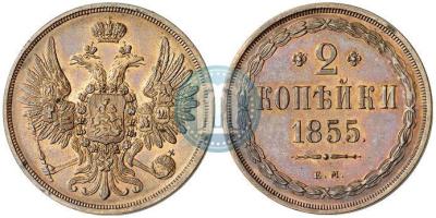 2_kopejki_1855_goda_em_1346.thumb.jpg.6a1d88f65b5e83c93706ceeb19ed57fc.jpg