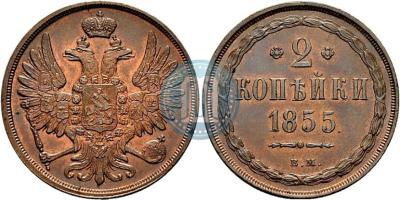 2_kopejki_1855_goda_vm_1524.thumb.jpg.b17c28238086d3db4c08888bc3fa51d2.jpg