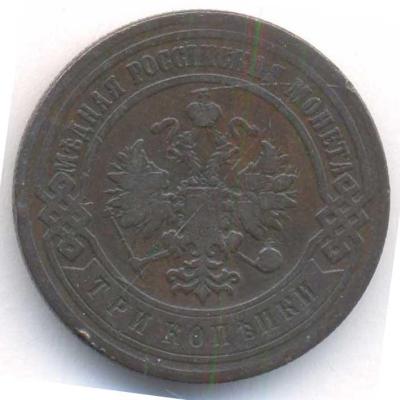 3 копейки 1900.jpg