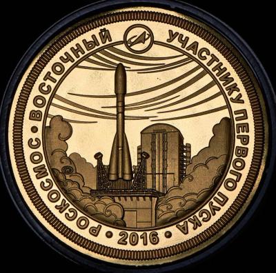 04-28-2016 medal-pervyy-pusk-s-pervogo-grazhdanskogo-kosmodroma-rossii-2016_82465.jpg