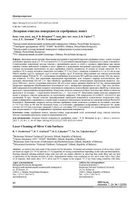 lazernaya-ochistka-poverhnosti-serebryanyh-monet_page-0001.jpg