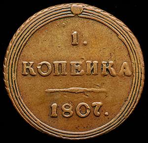 kopeyka-1807_97539-2.jpg.b51e981f1644a07a4752cc6960f86d72.jpg