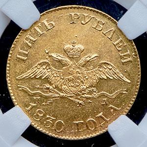 5-rubley-1830-v-slabe_97895-1.jpg.47d8512f336f4132bf1e8779e98957d1.jpg