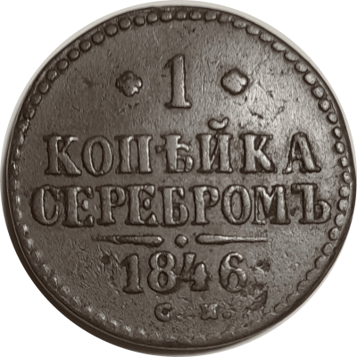 копейка серебром 1946.png
