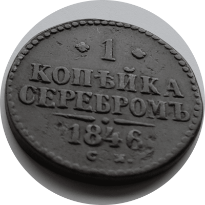 копейка серебром 1946 боком.png
