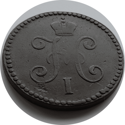 копейка серебром 1946 задник боком.png