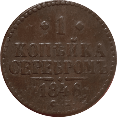 копейка серебром 1946 задник цвет.png