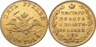 5-rubley-1829-goda-nikolay-1.jpg