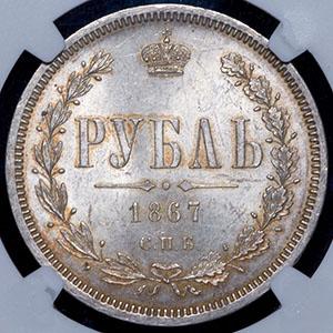 rubl-1867-v-slabe_90843-2.jpg.66b5726f63fc48f889ab7be77576daca.jpg