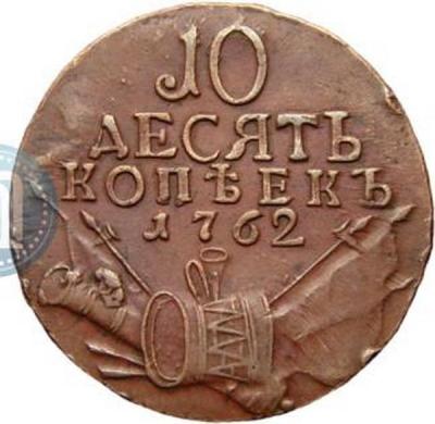 10_kopeek_1762_goda_38.thumb.jpg.6d5361fbd235e02468311dc7d84b3c53.jpg
