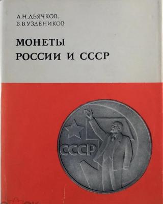Дьячков Уздеников Монеты 1978г.jpg