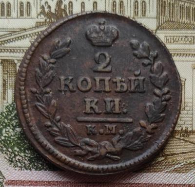 2 копейки 1828 км ам 2.jpg