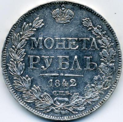70317_01_moneta_rubl_1842_spb_01.jpg.fc8a3248f1293c7bfcdac684898a5080.jpg.f9bbf215fabecd914bcba5ccbb36f40e.jpg