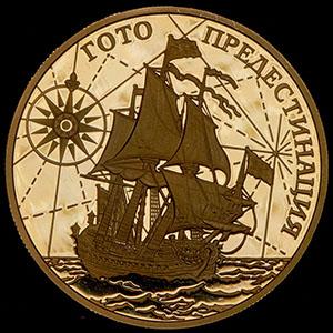 1000-rubley-2010-korabl-goto-predestinaciya_98466-2.jpg.e4125dcadbd961556c06ac3a198814cb.jpg