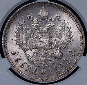 rubl-1915-v-slabe_98615-2.jpg.b76dabeaaf1d2bea04151728fb7dddb0.jpg