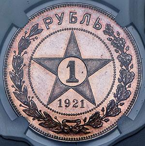 rubl-1921-v-slabe_98317-2.jpg.d8a42897a3a64e322d3d77adc0923988.jpg