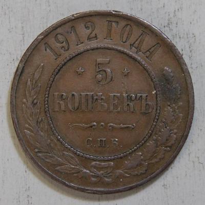 5 копеек 1912.JPG
