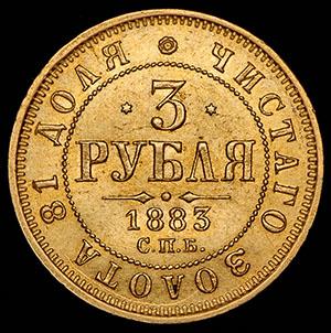 3-rublya-1883_97869-2.jpg.098d08f1abde184bff362bfb10589793.jpg