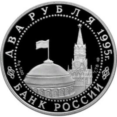 russia-2-rubles-1995 (1).jpg