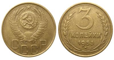 3 копейки 1953.jpg