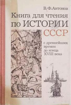 Книга для чтения по истории СССР.jpg