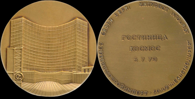 07-05-1979 гостиница Космос-Photoroom.png