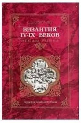 Сорочан Византия IV-IX веков uv.jpg