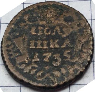 полушка 1735г.jpg