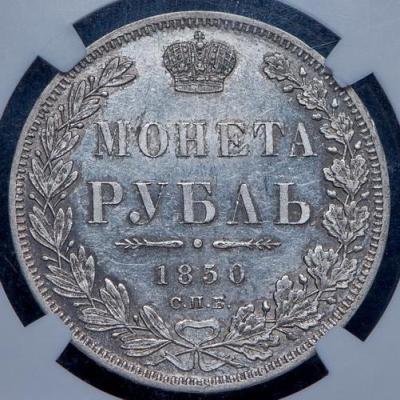 rubl-1850-v-slabe_98800-2.thumb.jpg.25a764f2dbde9cacc84edd1040c632ed.jpg
