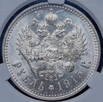 rubl-1915-v-slabe_98797-2.thumb.jpg.1262ecd96e66c5de30bb8e02f7fdd644.jpg