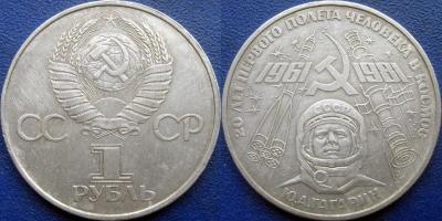 1 руб 1981 Гагарин Б.jpg
