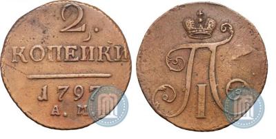 2 копейки 1797 ам.jpg