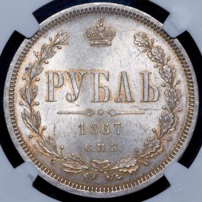 rubl-1867-v-slabe_90843-2.thumb.jpg.04dd62e9231b58edde5884573247a8ab.jpg