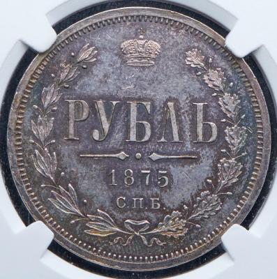 rubl-1875-v-slabe_95667-2.thumb.jpg.ee95ad68158cbe989b9825deca47d6b9.jpg