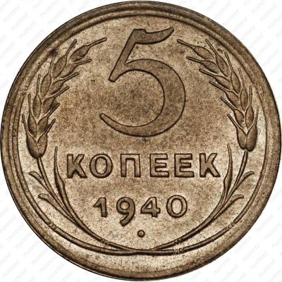 5-kopeek-1940-19625.thumb.jpg.52bbdad81a4d46416735363f9e2242d6.jpg