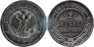 2_kopejki_1915_goda_6561.jpg