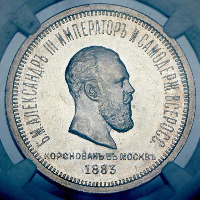 rubl-1883-koronacionnyy-1.thumb.jpg.0c58cf7118387e60c8e0844588f5da6a.jpg