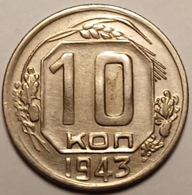 10копеек1943.jpg