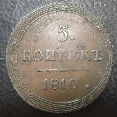 5 копеек 1810 км (1).JPG